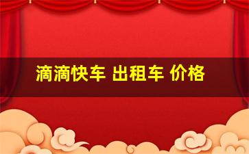 滴滴快车 出租车 价格